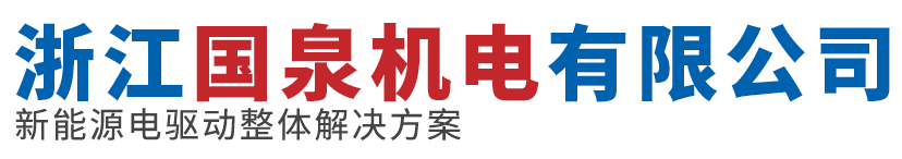 攪拌車領(lǐng)域-浙江國泉機(jī)電有限公司